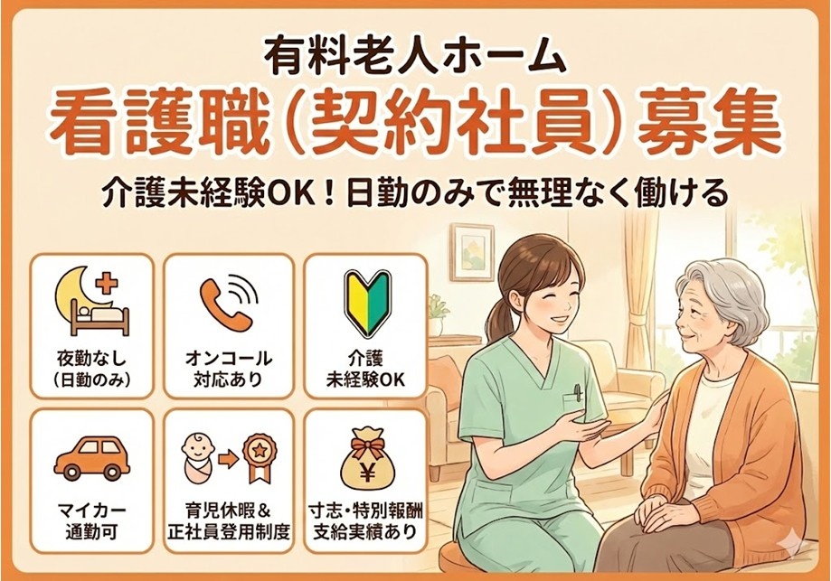 有料老人ホーム　看護職（契約社員）募集　介護未経験OK　日勤のみで無理なく働ける