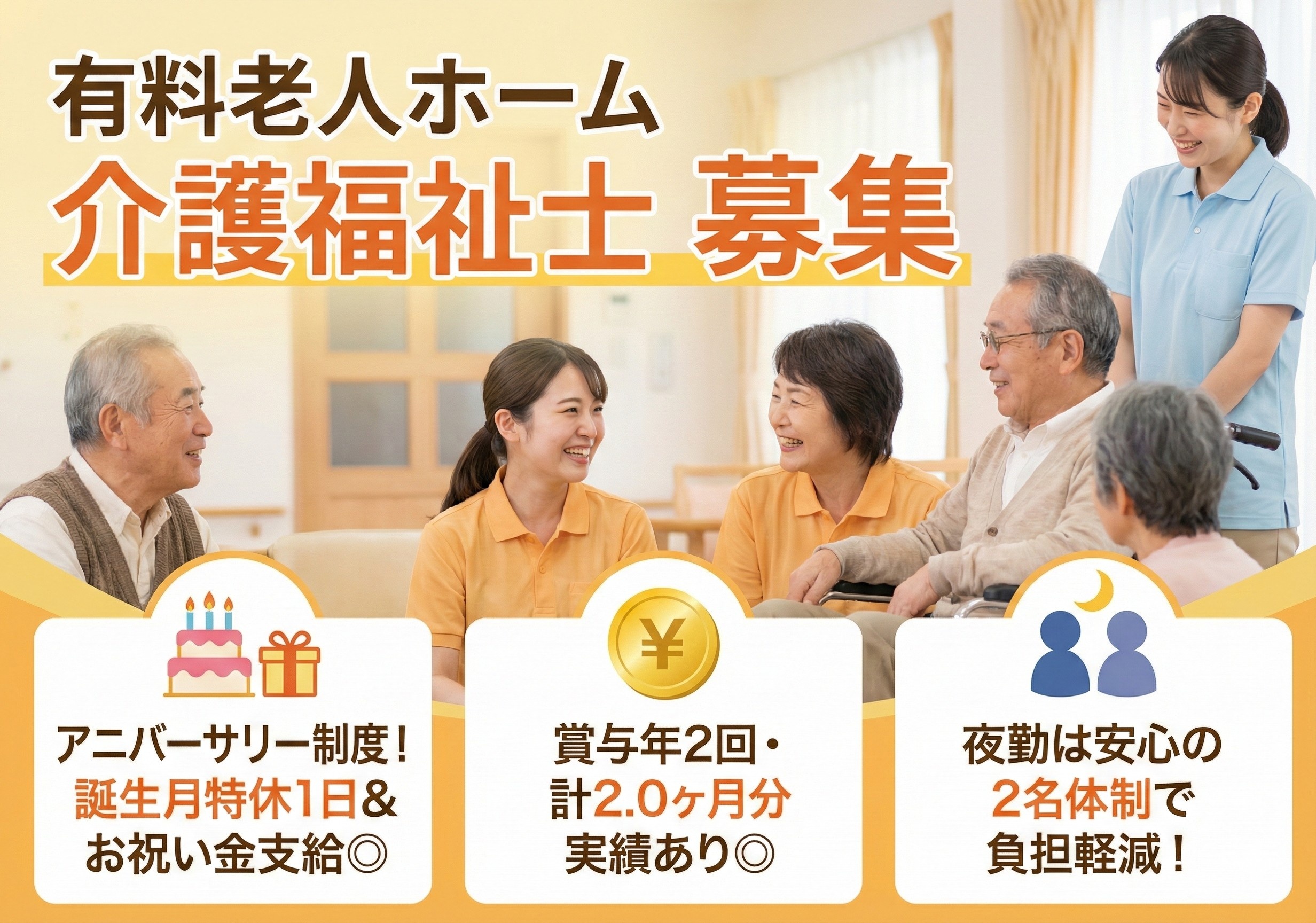 有料老人ホームの介護福祉士募集！福利厚生が充実してます！