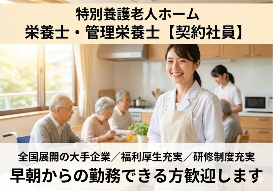 特別養護老人ホーム　栄養士・管理栄養士募集（契約社員）　全国展開の大手企業　福利厚生・研修制度充実　早朝から勤務できる方歓迎