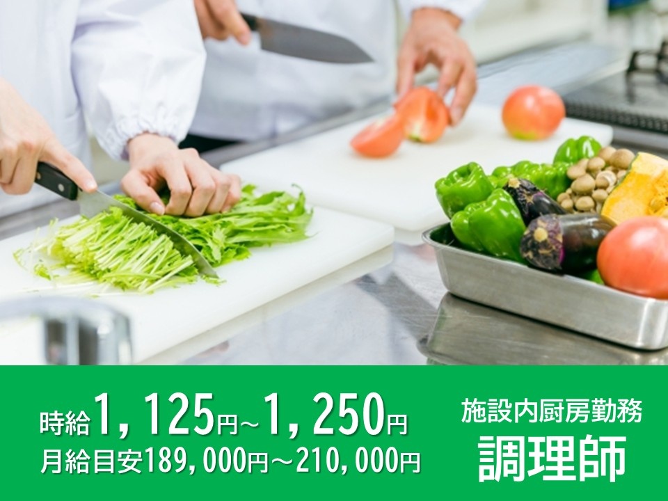 施設内厨房勤務　調理師　時給1,125円～1,250円　月給目安189,000円～210,000円