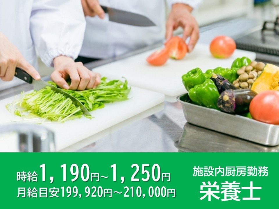 施設厨房勤務　栄養士　時給1,190円～1,250円　月給目安199,920円～210,000円