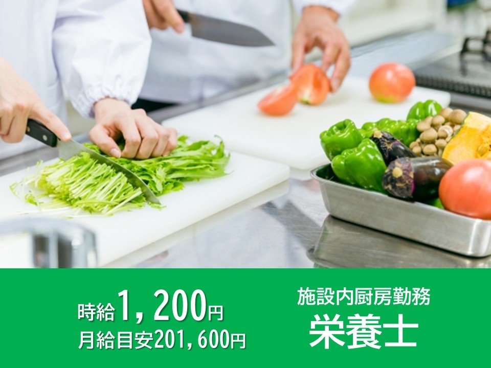 施設内厨房勤務　栄養士　時給1,200円　月給目安201,600円
