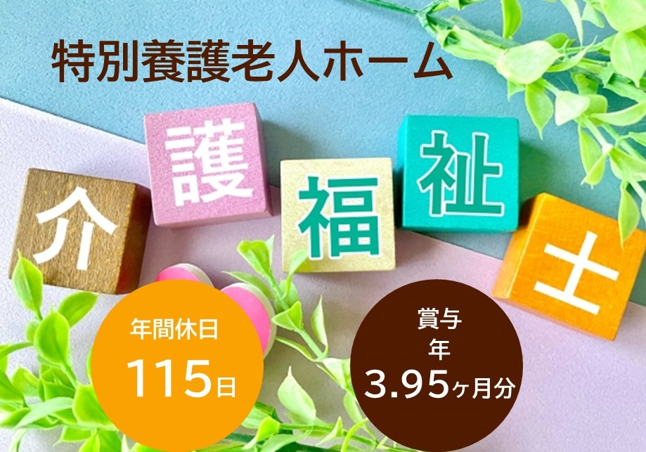 特養　介護福祉士募集　年間休日115日　賞与年3.95ヶ月分