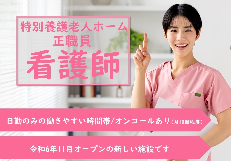 特養　正職員看護師募集　日勤のみの働きやすい時間帯　オンコールあり（月10回程度）　令和6年11月オープンの新しい施設です