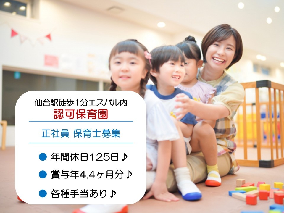 仙台駅徒歩1分エスパル内　認可保育園　正社員保育士募集　年間休日125日　賞与年4.4ヶ月分　各種手当あり