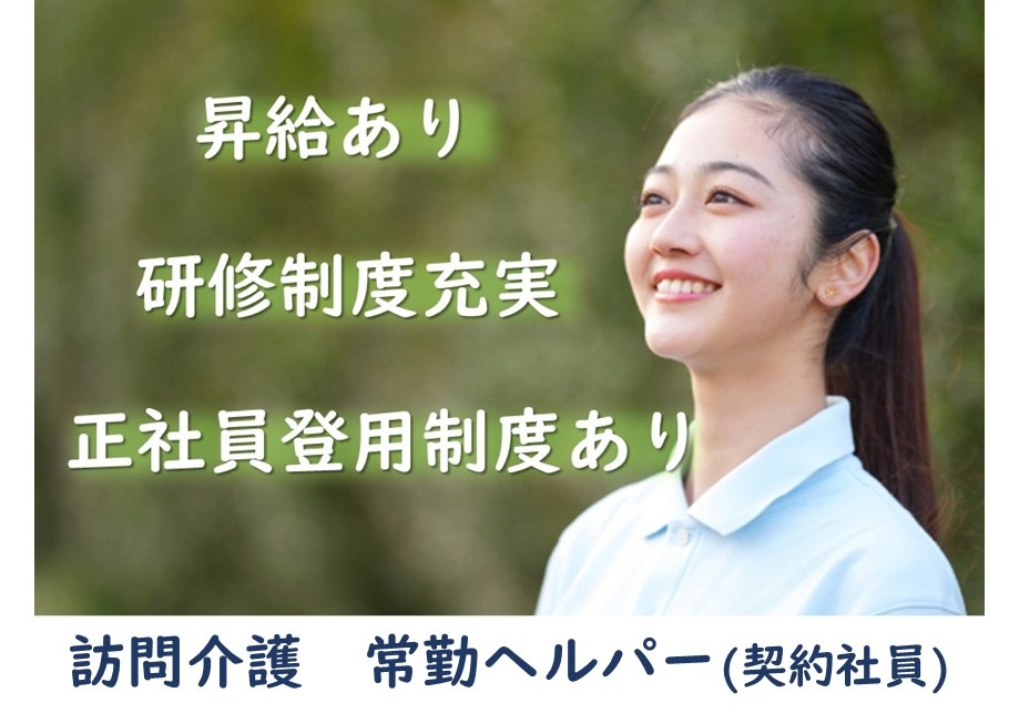 訪問介護　常勤ヘルパー（契約社員）　昇給あり　研修制度充実　正社員登用制度あり