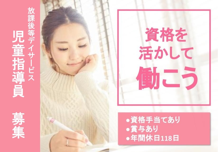 放課後等デイサービス　児童指導員募集　資格手当あり　賞与あり　年間休日118日　資格を活かして働こう