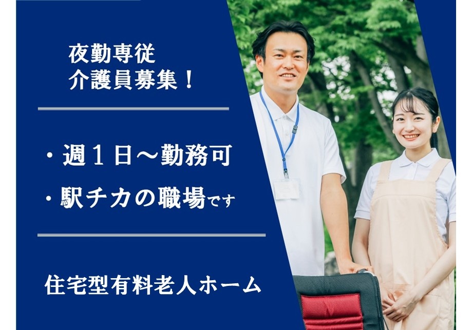 住宅型有料老人ホーム　夜勤専従介護員募集　週1日～勤務可　駅近の職場です