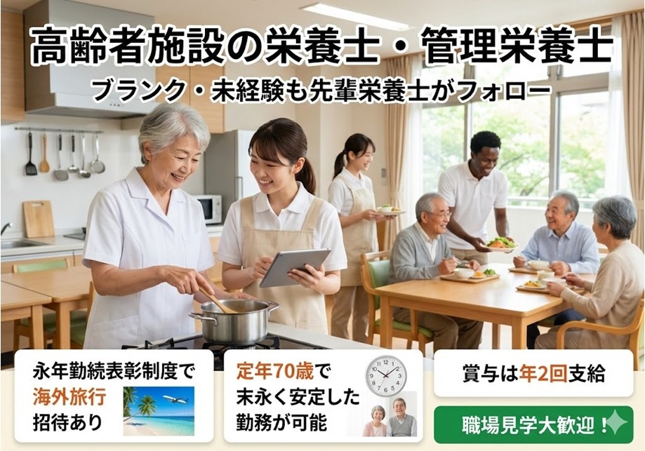 高齢者施設の栄養士・管理栄養士　ブランク・未経験も先輩栄養士がフォロー　定年70歳　賞与年2回　職場見学大歓迎！