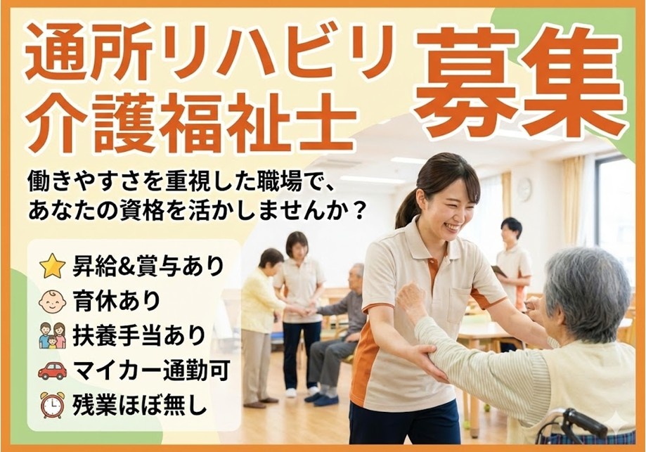 通所リハビリ　介護福祉士募集　働きやすさを重視した職場で、あなたの資格を活かしませんか？