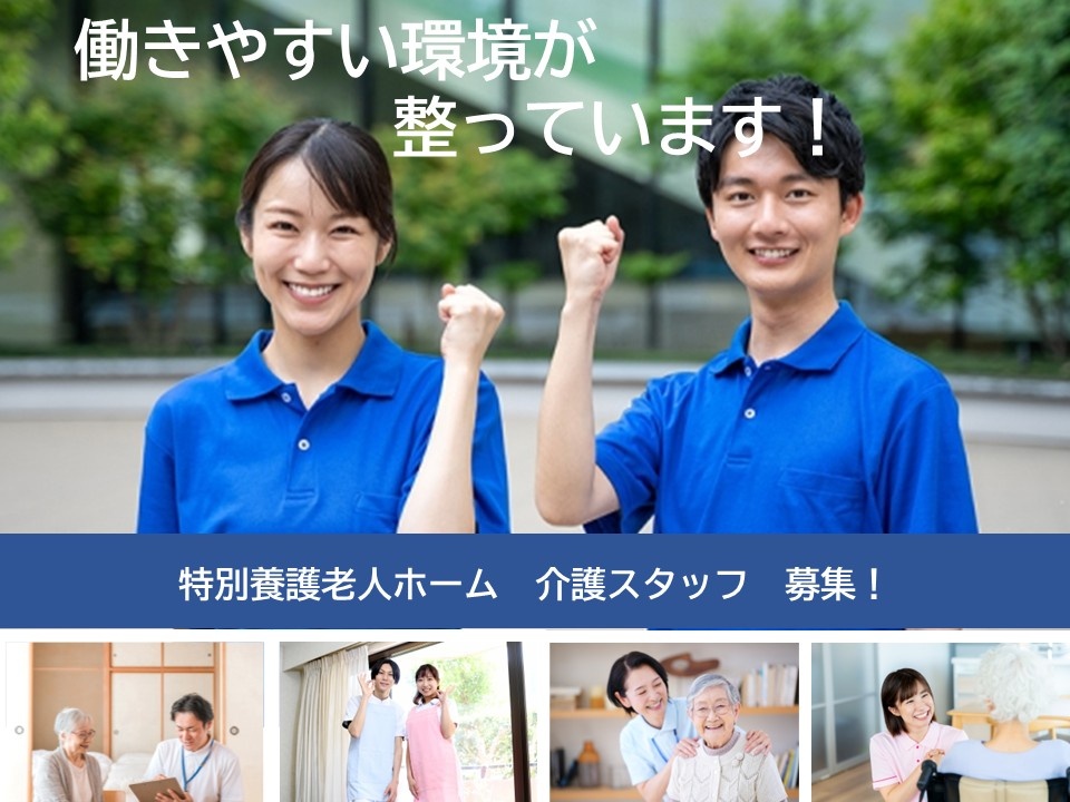 特別養護老人ホーム　介護スタッフ募集　働きやすい環境が整っています