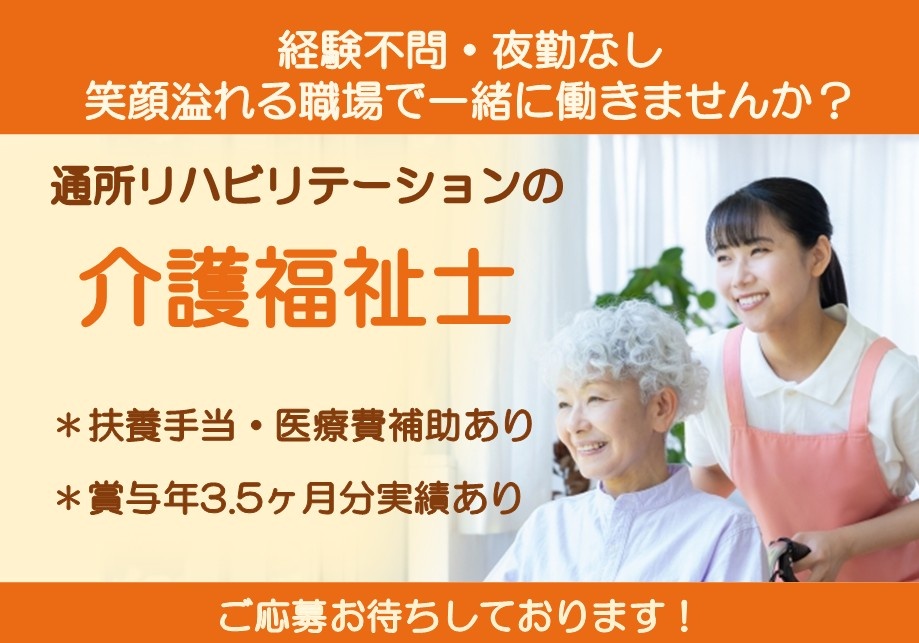 通所リハビリテーションの介護福祉士募集　扶養手当・医療費補助あり　賞与年3.5ヶ月分実績あり