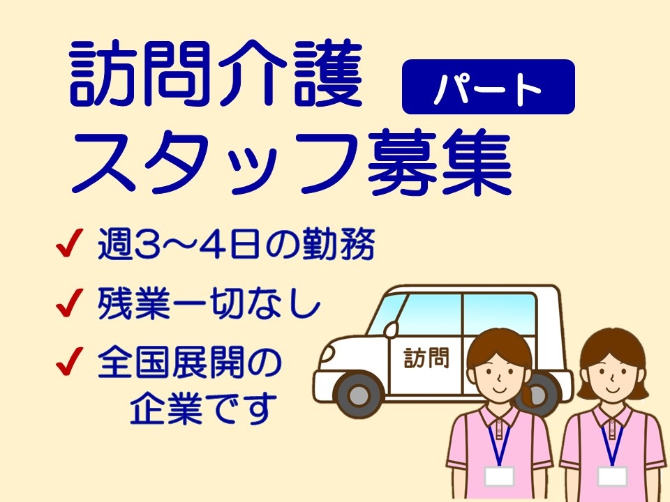 訪問介護　パートスタッフ募集　週3～4日の勤務　残業一切なし　全国展開の企業です