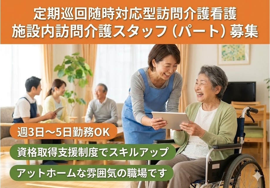 定期巡回随時対応型訪問介護看護　施設内訪問介護スタッフ（パート）募集　週3日～5日勤務OK