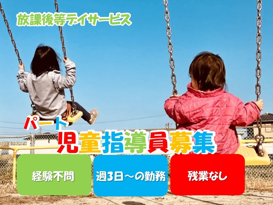 放課後等デイサービス　パート児童指導員募集　経験不問　週3日～の勤務　残業なし