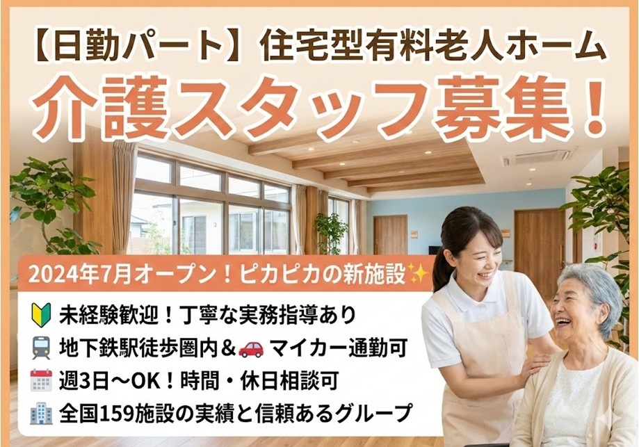 住宅型有料老人ホーム　日勤パート介護スタッフ募集　　未経験歓迎！　地下鉄駅てょけん内　マイカー通勤可　週3日～OK　休日相談可
