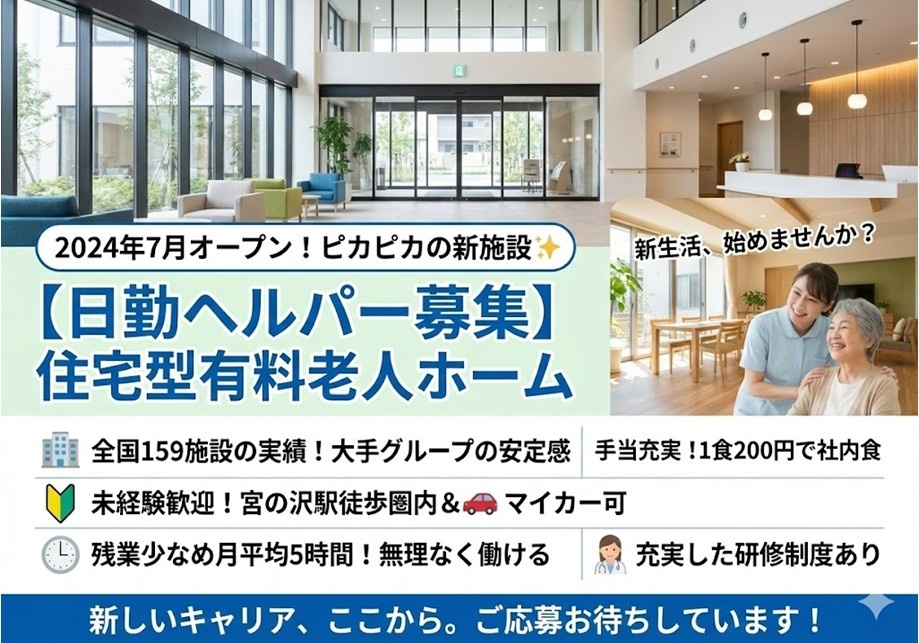 住宅型有料老人ホーム　日勤ヘルパー募集　未経験歓迎　宮の沢駅徒歩圏内　マイカー通勤可　残業少な目　充実した研修制度