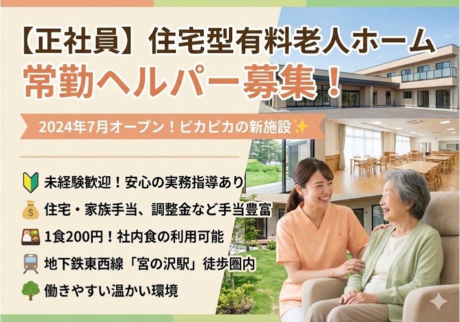 住宅型有料老人ホーム　常勤ヘルパー募集　向け意見歓迎　各種手当充実　駅近徒歩圏内　働きやすい暖かい環境