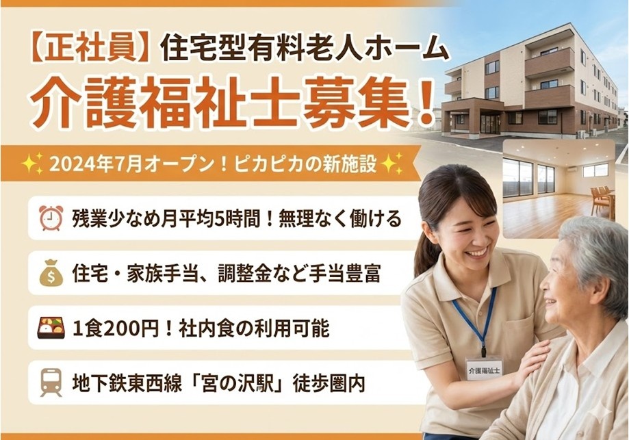 住宅型有料老人ホーム　介護福祉士募集　残業少な目　各種手当充実　社内食利用可　最寄り駅より徒歩圏内