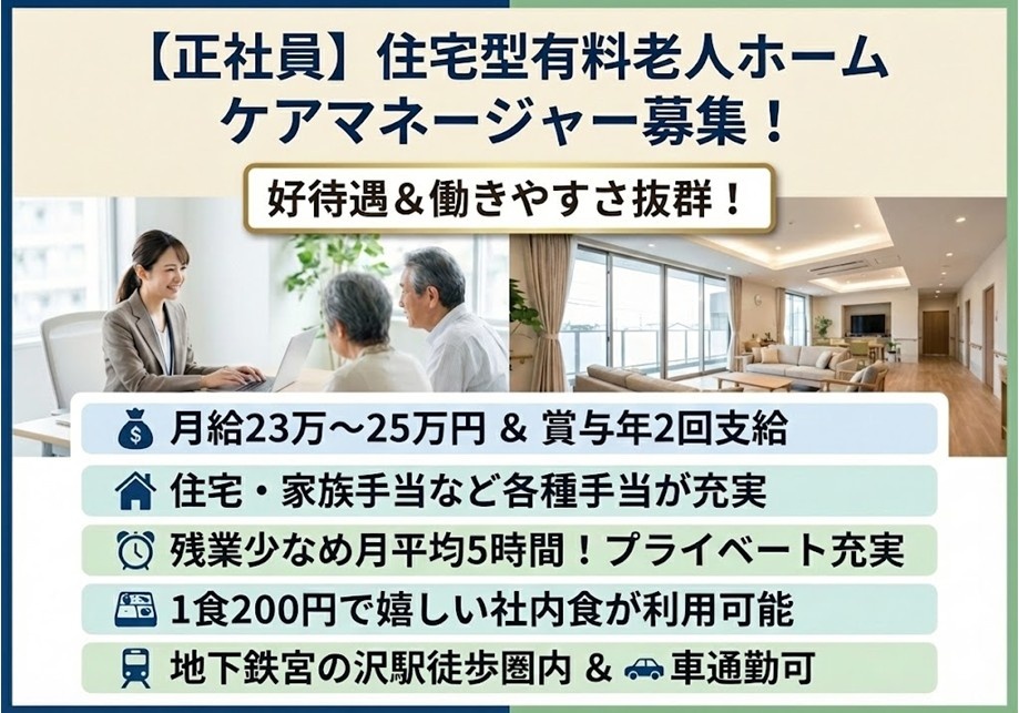 住宅型有料老人ホーム　ケアマネ募集　好待遇＆働きやすさ抜群！