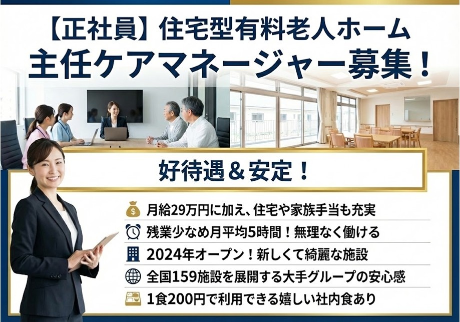 住宅型有料老人ホーム　主任ケアマネ募集　好待遇＆安定！