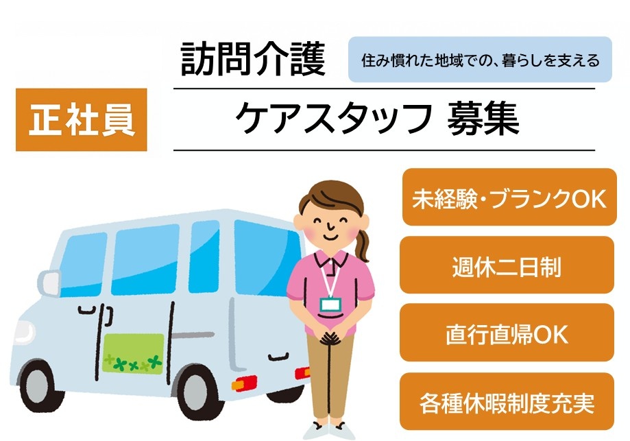 訪問介護　ケアスタッフ募集　未経験・ブランクOK　週休二日制　直行直帰OK　各種休暇制度充実