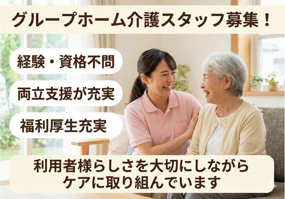 グループホーム　介護スタッフ募集　経験・資格不問　両立支援が充実　福利厚生充実　