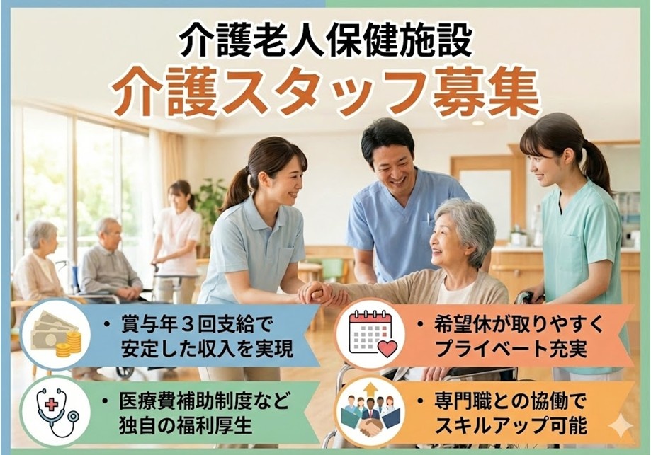介護老人保健施設　介護スタッフ募集　賞与年3回支給　希望休が取りやすくプライベート充実　医療費補助制度あり
