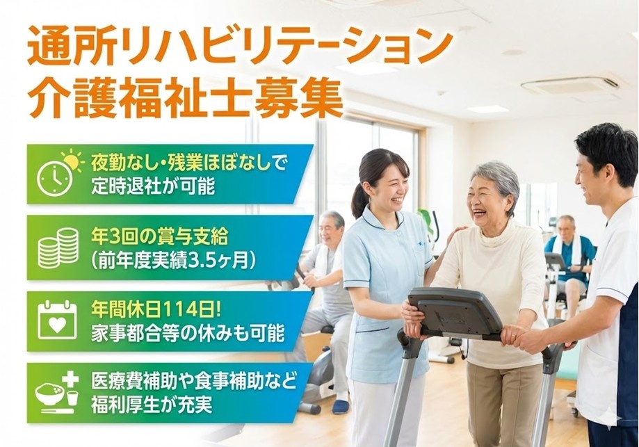 通所リハビリテーション　介護福祉士募集　夜勤なし・残業ほぼ無し　年3回賞与支給　年間休日114日　医療費補助・食事補助あり