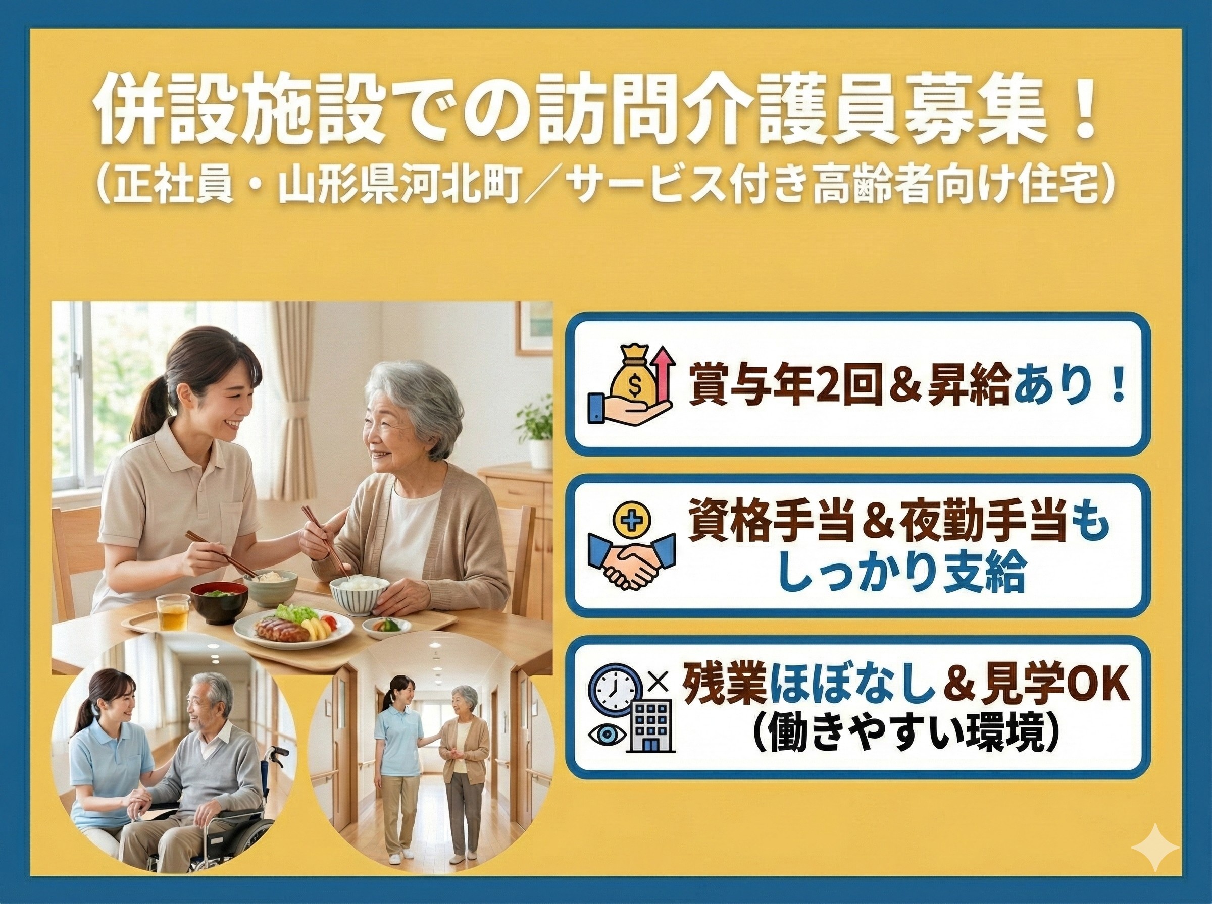 併設施設での訪問介護員募集　正社員　山形県香北町　賞与年2回・昇給あり　資格手当・夜勤手当もしっかり支給　残業ほぼなし　見学OK　働きやすい環境です