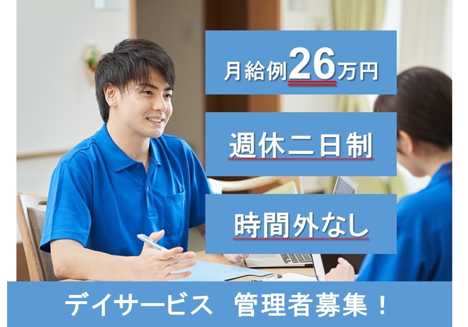 デイサービス　管理者募集　月給例26万円　週休二日制　時間外なし