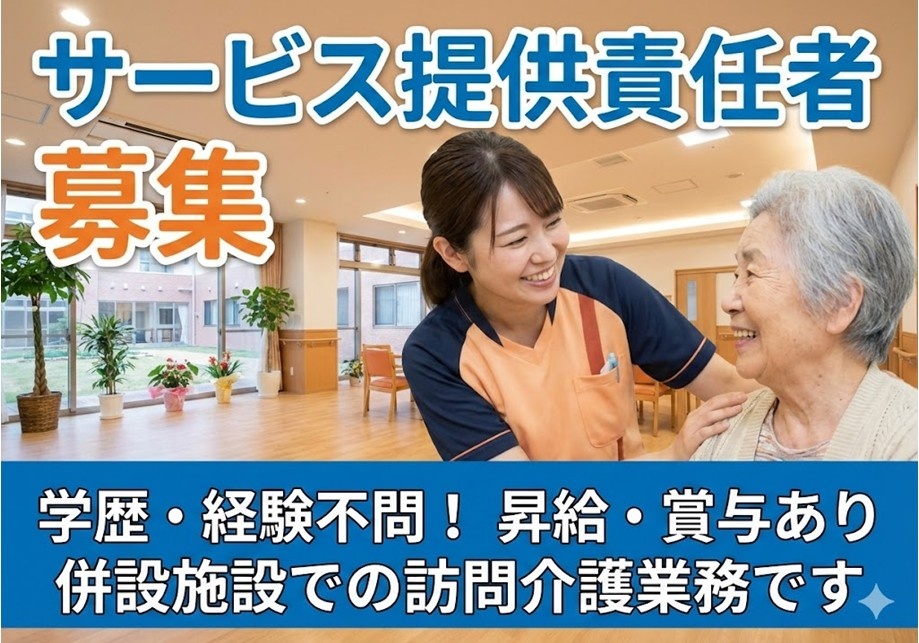 サービス提供責任者募集　学歴・経験不問　昇給・賞与あり　併設施設での訪問介護業務です