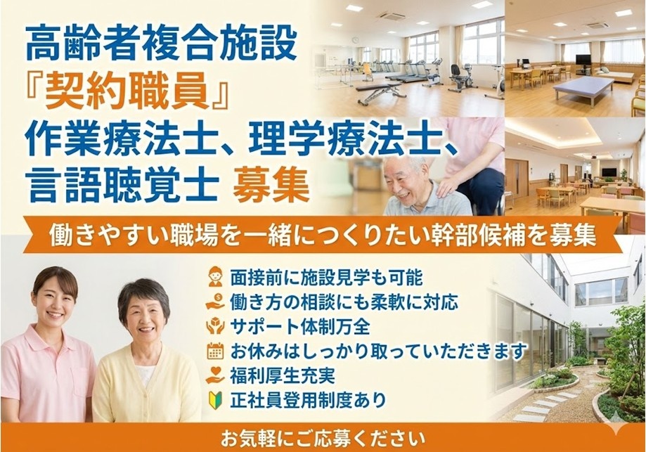 高齢者複合施設　契約職員　作業療法士・理学療法士・言語聴覚士　働きやすい環境を一緒につくりたい幹部候補募集！