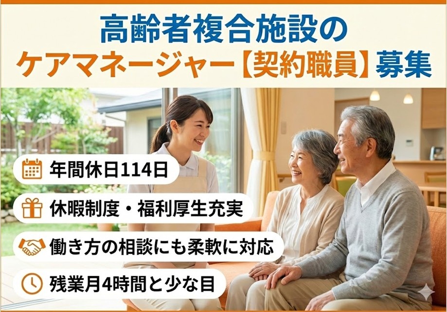 高齢者複合施設の契約職員ケアマネージャー募集　年間休日114日　休暇制度・福利厚生充実　働き方の相談にも柔軟に対応　残業月4時間と少な目