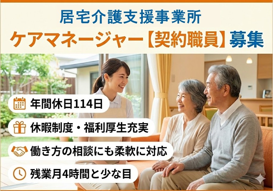 居宅介護支援事業所の契約職員ケアマネージャー募集　年間休日114日　休暇制度・福利厚生充実　働き方の相談にも柔軟に対応　残業月4時間と少な目