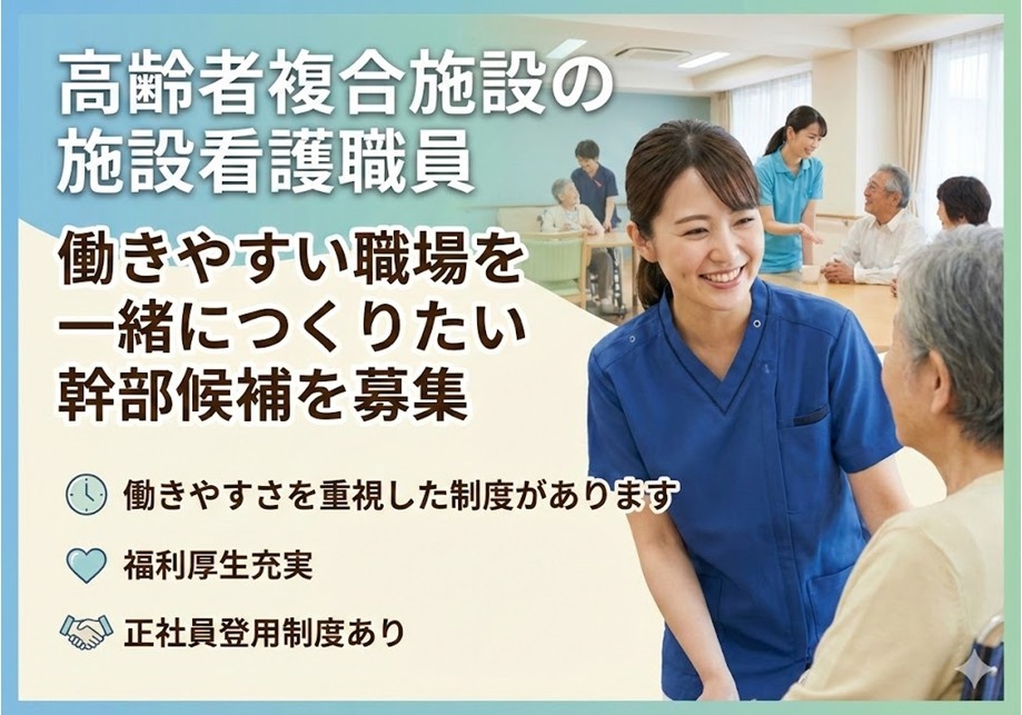 高齢者複合施設の施設看護職員　働きやすい職場を一緒につくりたい幹部候補を募集
