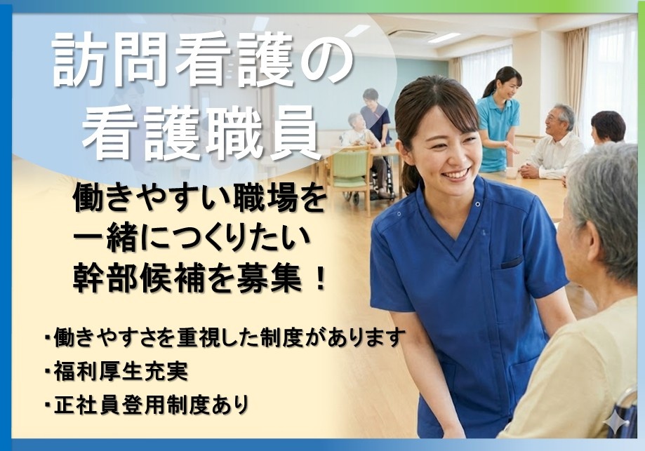 訪問看護の看護職員　働きやすい職場を一緒につくりたい幹部候補を募集！