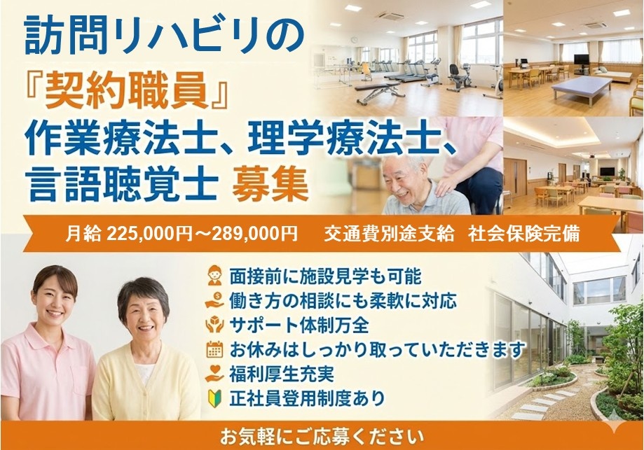 訪問リハビリの契約職員作業療法士・理学療法士・言語聴覚士募集！　月給225,000円～289,000円　交通費別途支給　社会保険完備