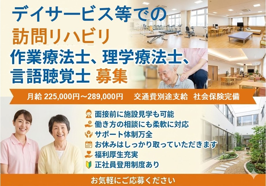 デイサービス等での訪問リハビリ　作業療法士・理学療法士・言語聴覚士募集！　月給225,000円～289,000円　交通費別途支給　社会保険完備
