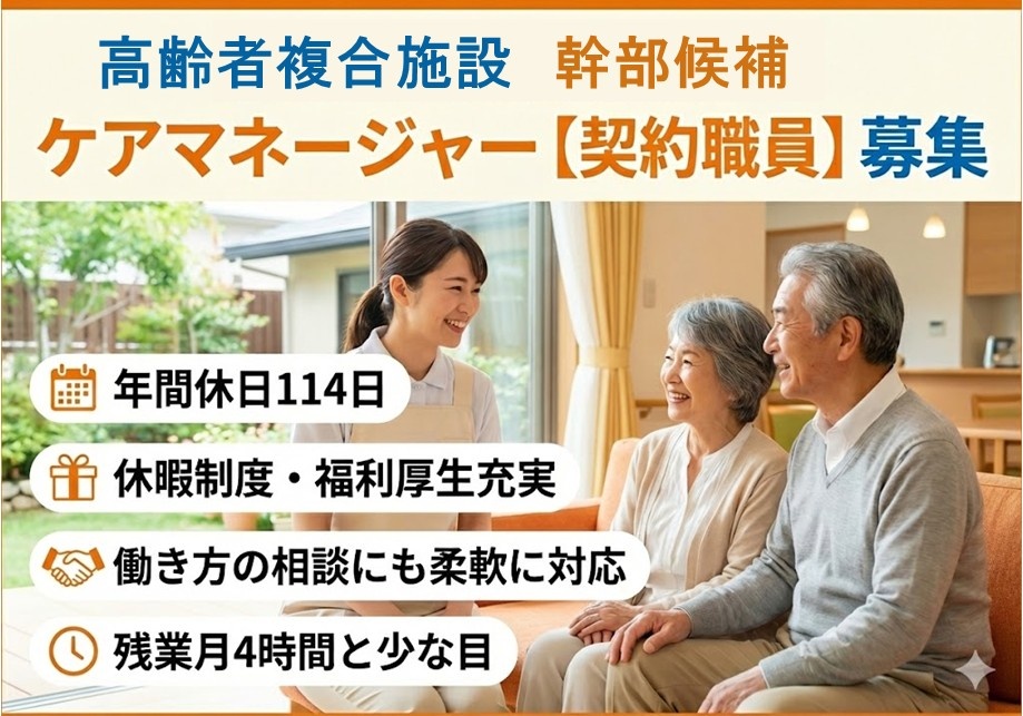 高齢者複合施設　幹部候補ケアマネージャー募集　【契約職員】