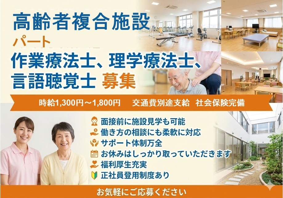 高齢者複合施設　パート作業療法士・理学療法士・言語聴覚士募集　時給1,300円～1,800円