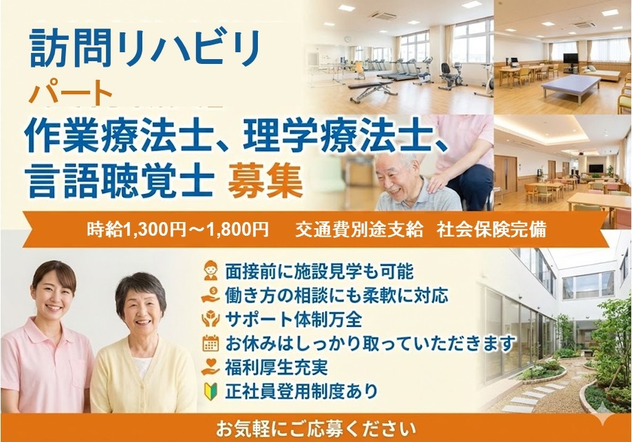 訪問リハビリ　パート作業療法士・理学療法士・言語聴覚士募集　時給1,300円～1,800円
