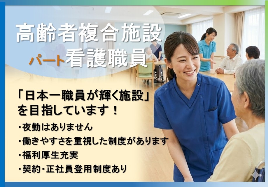 高齢者複合施設　パート看護職員募集　夜勤なし　福利厚生充実