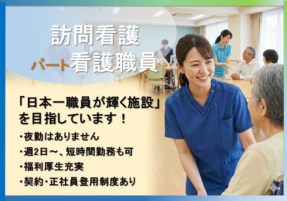 訪問看護　パート看護職員募集　夜勤はありません　週2日～、短時間勤務も可　福利厚生充実