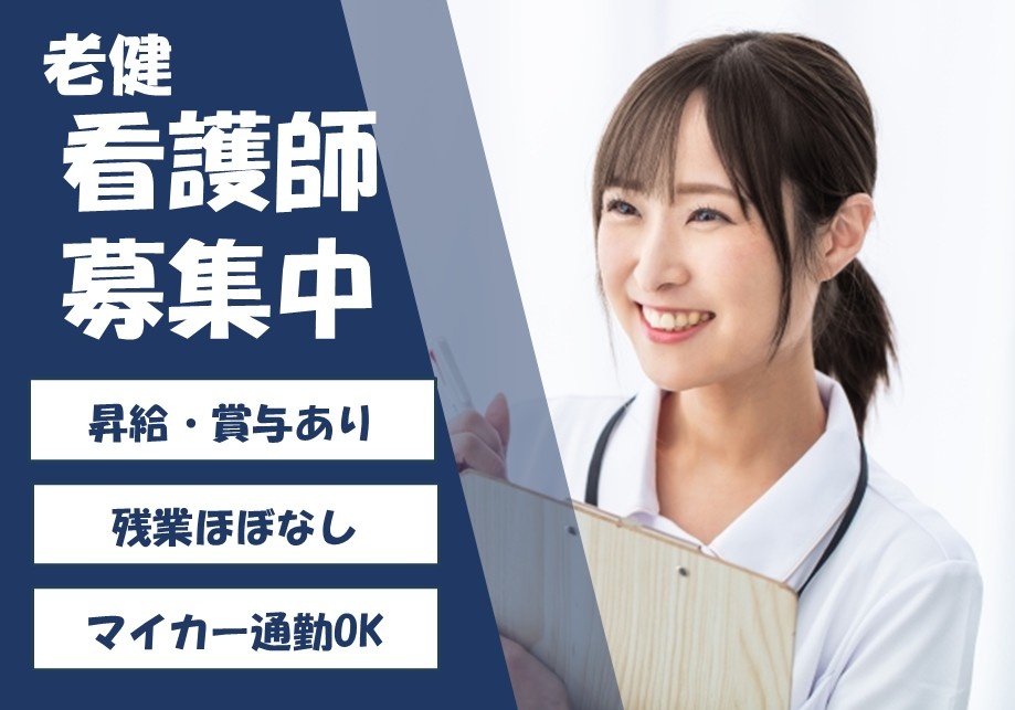 老健　看護師募集中　昇給賞与あり　残業ほぼなし　マイカー通勤OK
