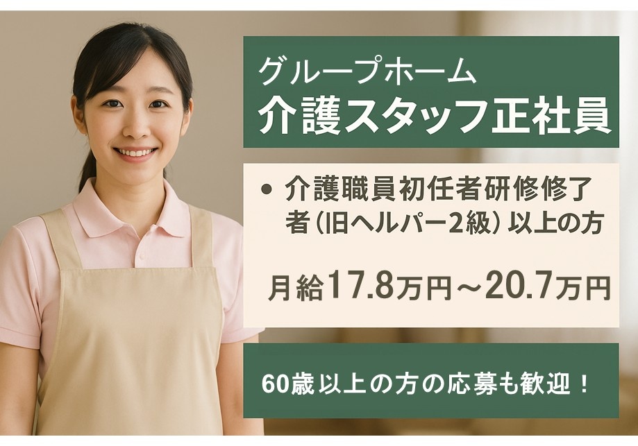 グループホーム　介護スタッフ正社員募集　初任者以上　月給17.8～20.7万円　60歳以上の方の応募も歓迎　