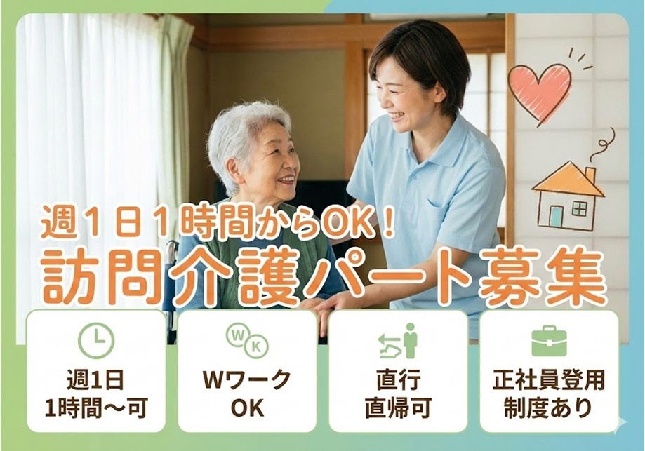 訪問介護パート募集　週1日1時間～OK