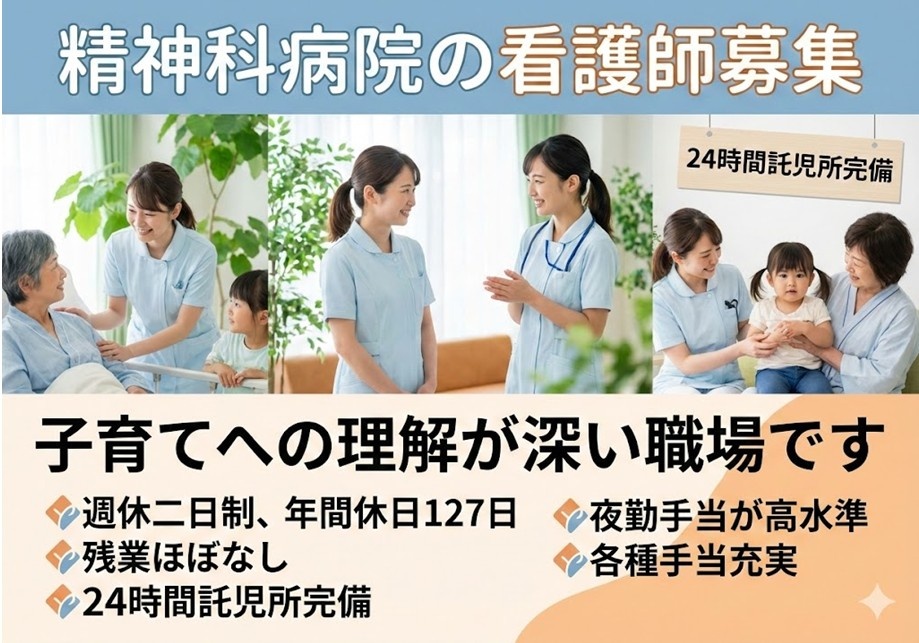 精神科病院の看護師募集　子育てへの理解が深い職場です