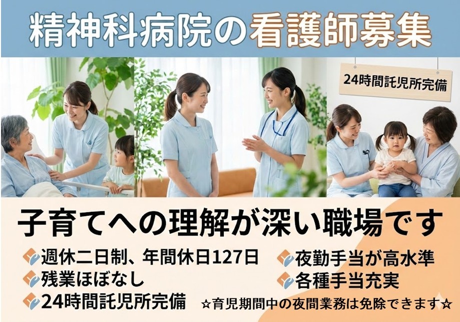 精神科病院の看護師募集　子育てへの理解が深い職場です
