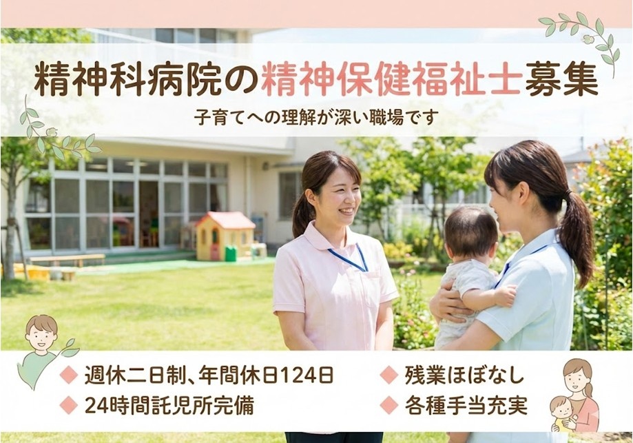 精神科病院の精神保健福祉士募集　子育てへの理解が深い職場です